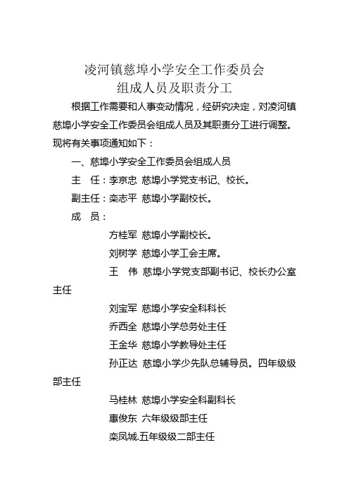 凌河镇慈埠小学安全工作委员会组成人员及各部职责