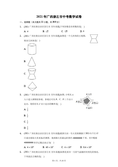 2021年广西崇左市中考数学试卷(附答案详解)