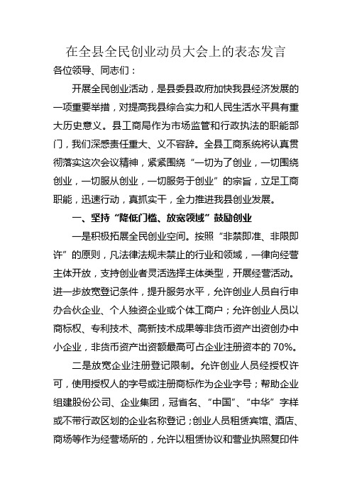 在全县全民创业动员大会上的表态发言