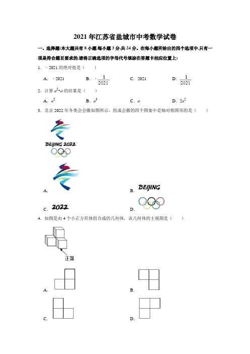 2021年江苏省盐城市中考数学真题试卷及答案解析
