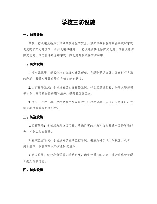 学校三防设施