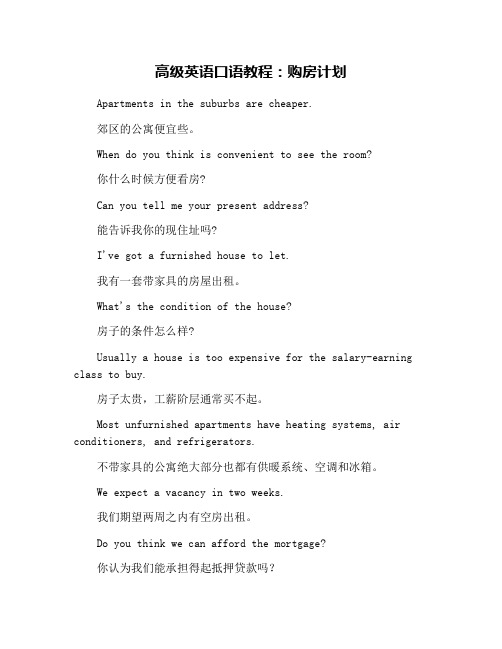 高级英语口语教程:购房计划