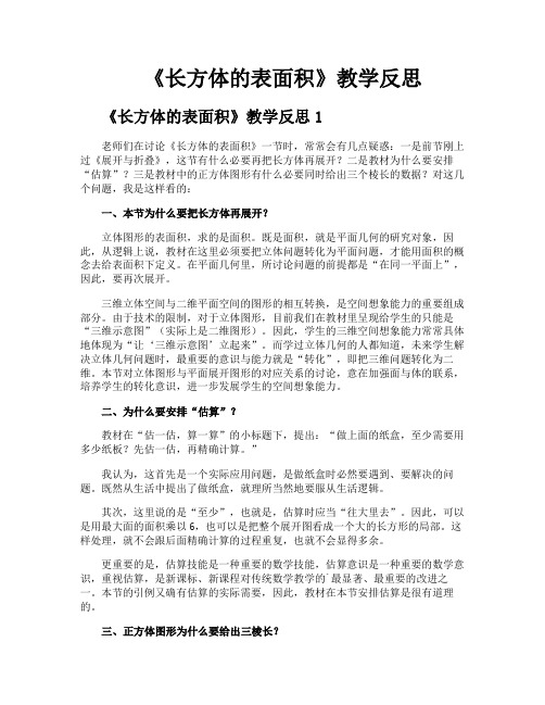 《长方体的表面积》教学反思