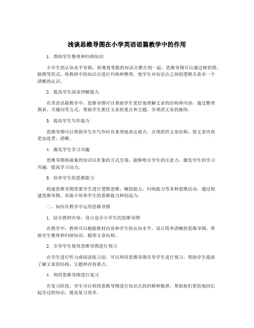 浅谈思维导图在小学英语语篇教学中的作用