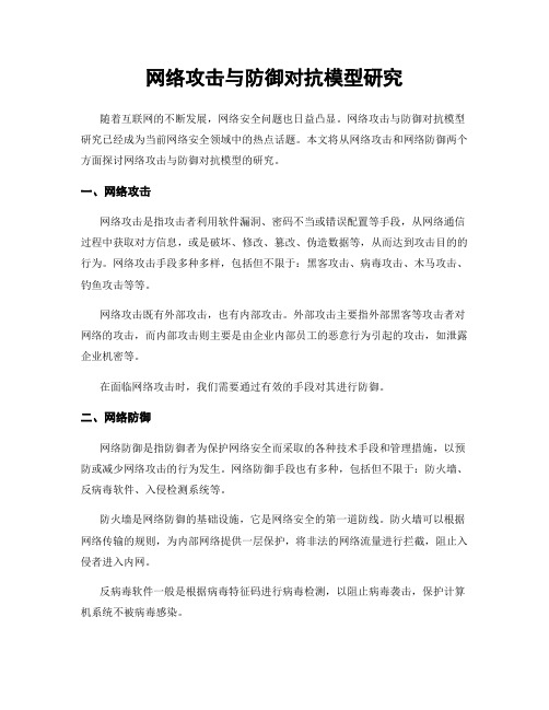 网络攻击与防御对抗模型研究