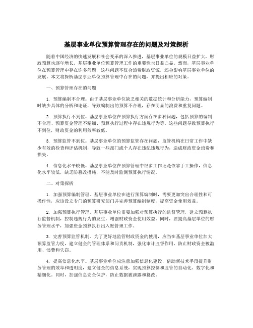 基层事业单位预算管理存在的问题及对策探析