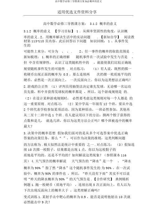 高中数学必修三导学案312概率的意义