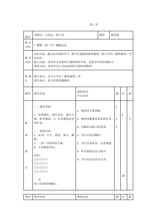 全国第三套小学生广播体操 第三节 教案