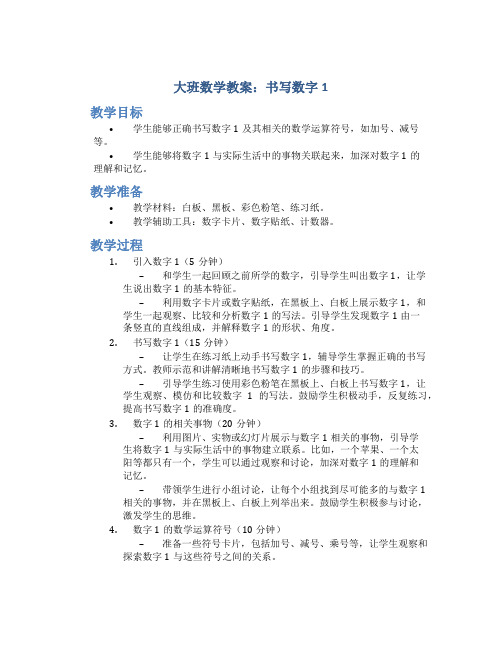 大班数学教案：书写数字1