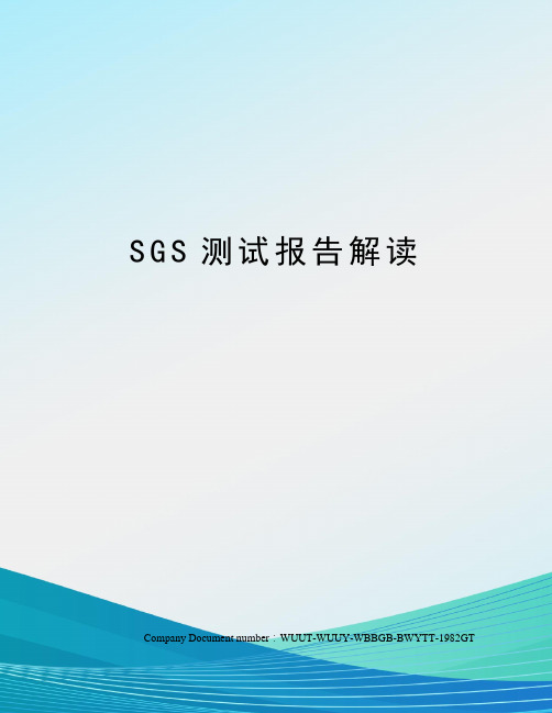 SGS测试报告解读