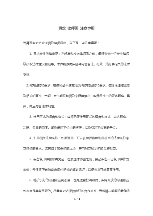 货款 律师函 注意事项