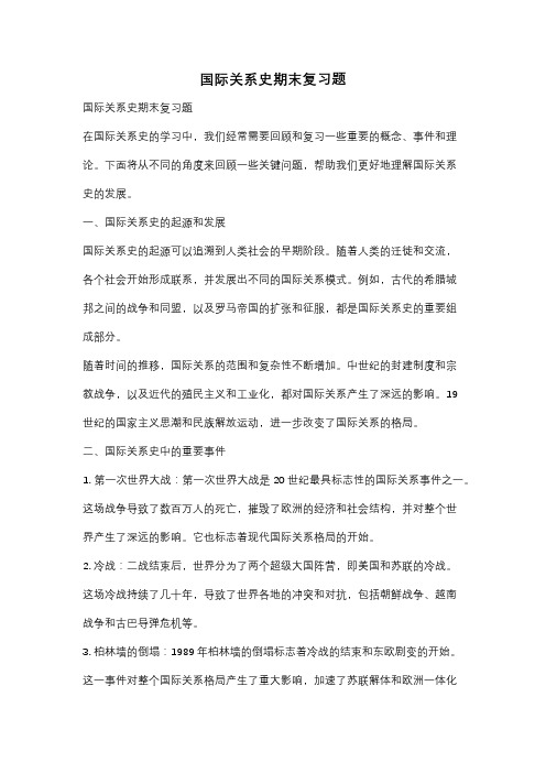 国际关系史期末复习题