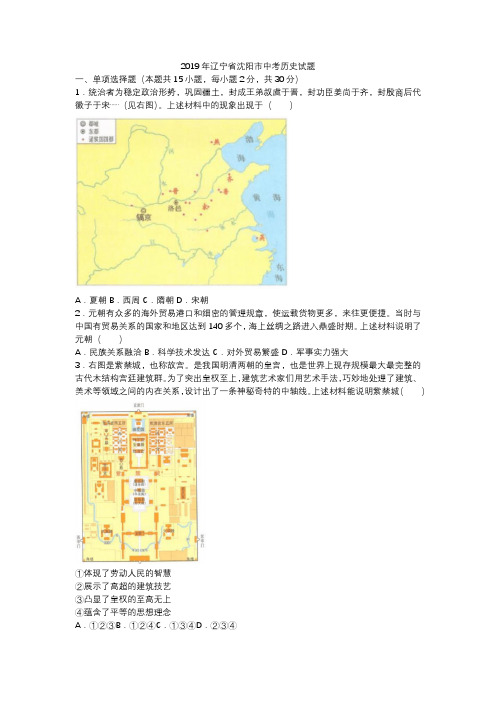 20200510-2019年辽宁省沈阳市中考历史试题(word版,含答案)