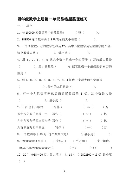 四年级数学上册第一单元易错题整理练习