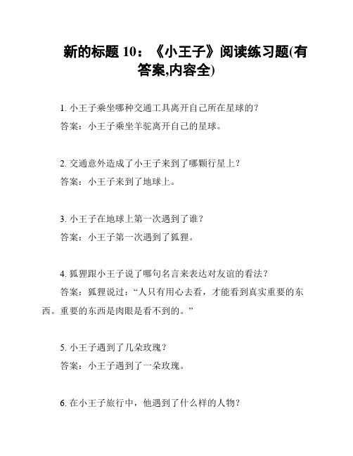 新的标题10：《小王子》阅读练习题(有答案,内容全)