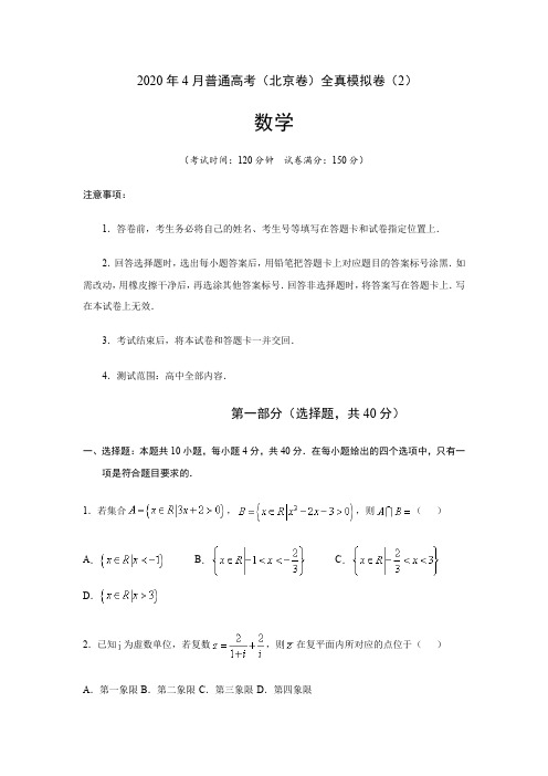 (含答案) 2020年4月普通高考(北京卷)全真模拟卷(2)数学