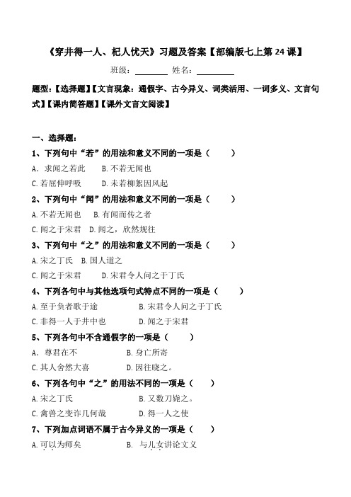 《穿井得一人、杞人忧天人》选择、文言现象、简答、阅读习题及答案【部编版七上24课】