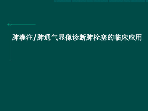 肺灌注肺通气显像