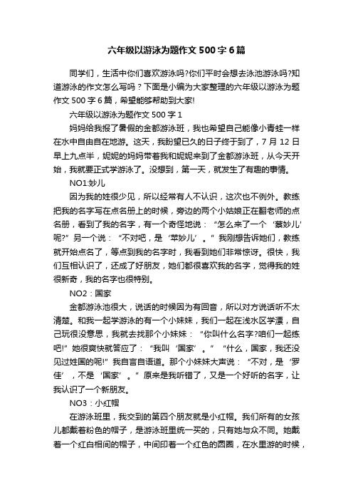 六年级以游泳为题作文500字6篇