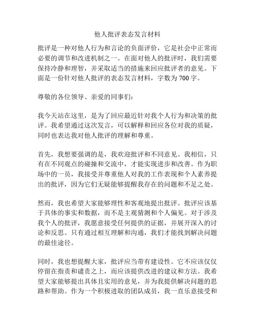 他人批评表态发言材料