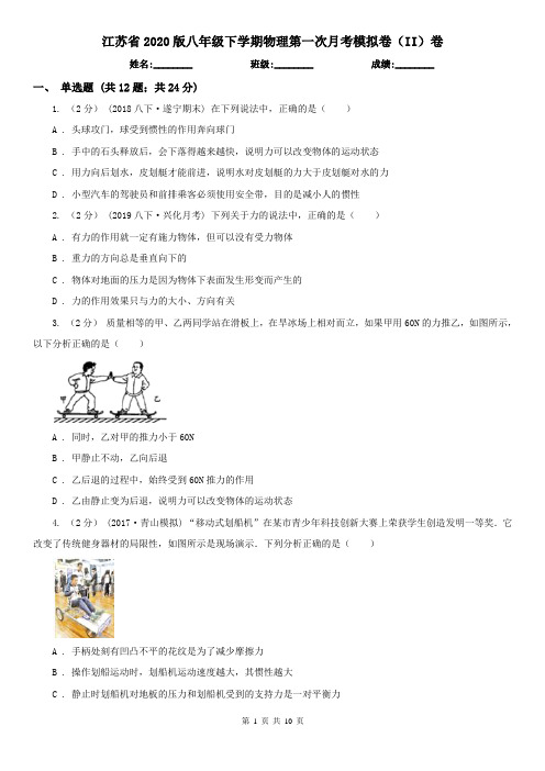 江苏省2020版八年级下学期物理第一次月考模拟卷(II)卷