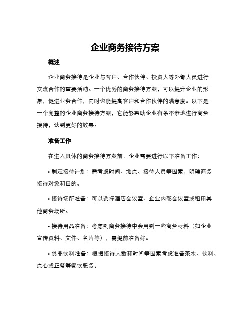 企业商务接待方案