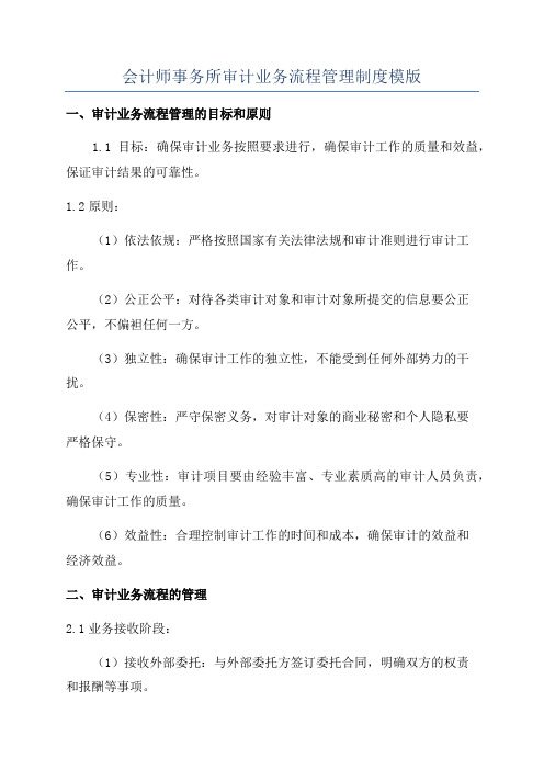 会计师事务所审计业务流程管理制度模版