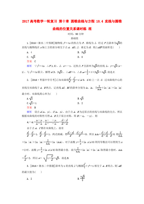 2019高考数学一轮复习第十章圆锥曲线与方程10.4直线与圆锥曲线的位置关系课时练理