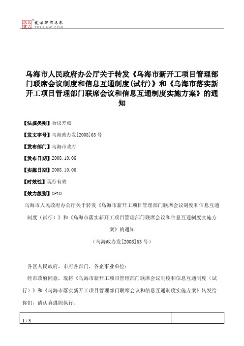 乌海市人民政府办公厅关于转发《乌海市新开工项目管理部门联席会