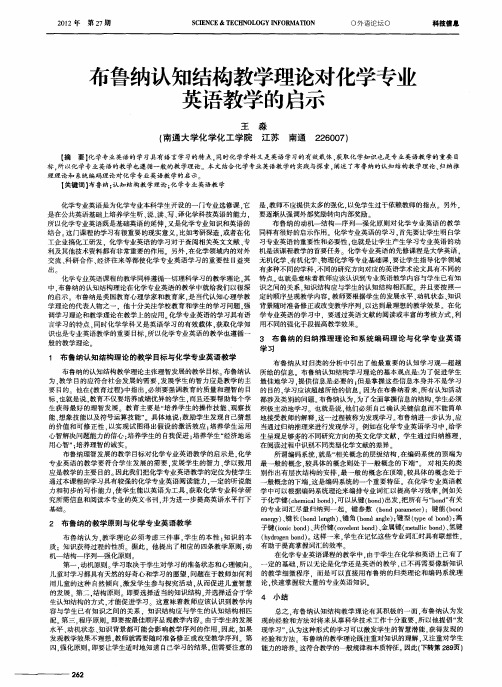 布鲁纳认知结构教学理论对化学专业英语教学的启示