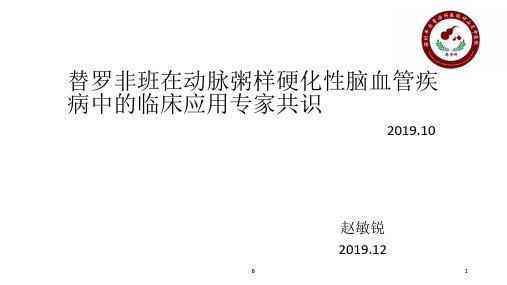 替罗非班专家共识介绍-赵敏锐