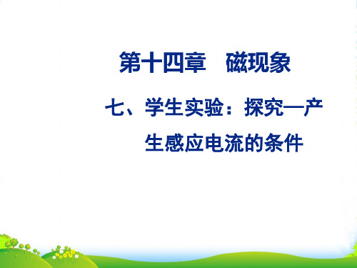 新北师大版九年级物理下册学生实验:探究产生感应电流的条件课件