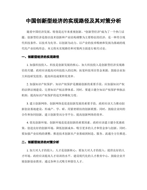 中国创新型经济的实现路径及其对策分析