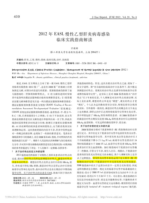 2012年EASL慢性乙型肝炎病毒感染临床实践指南解读_万谟彬