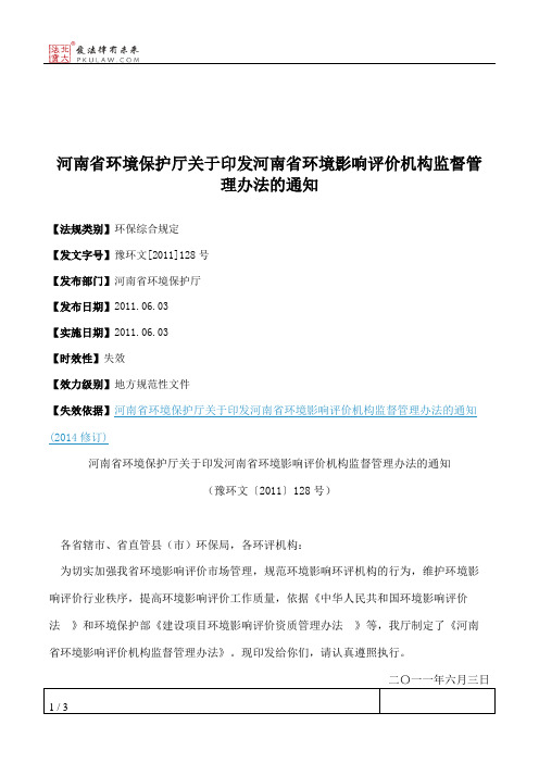 河南省环境保护厅关于印发河南省环境影响评价机构监督管理办法的通知