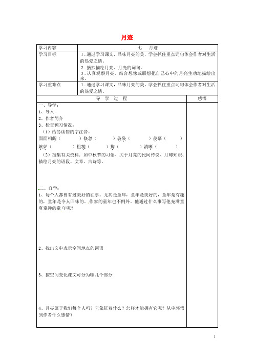 七年级语文下册《第7课 月迹》导学案(无答案)(新版)苏教版