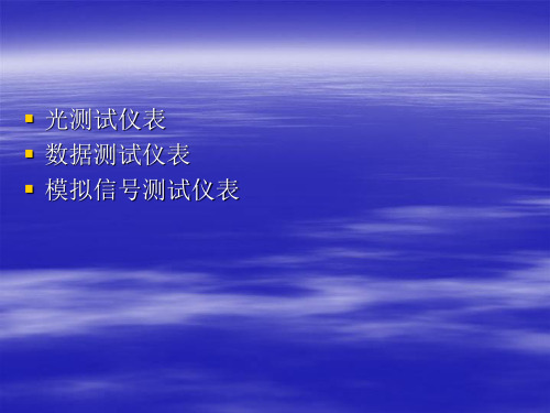 通信常用仪表介绍