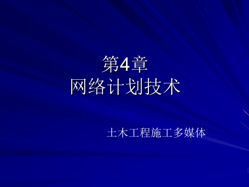 4.网络计划.ppt