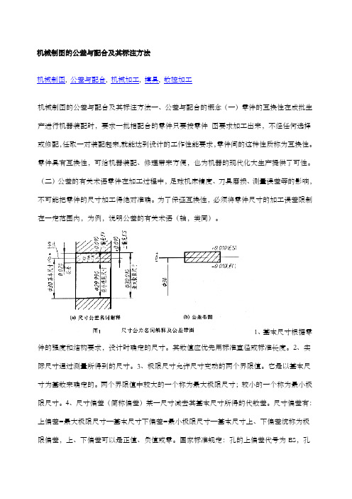 机械制图的公差与配合及其标注方法