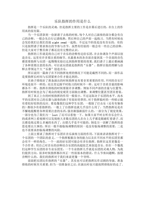 乐队指挥的作用是什么