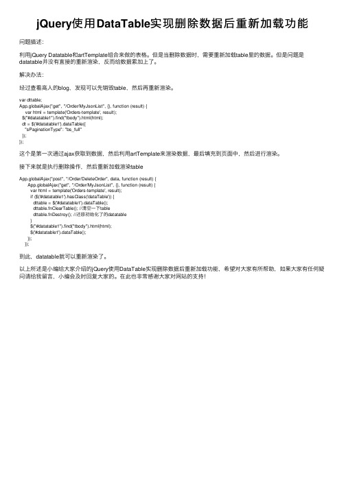 jQuery使用DataTable实现删除数据后重新加载功能