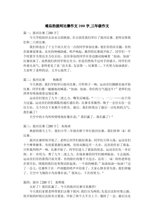 难忘的拔河比赛作文200字_三年级作文