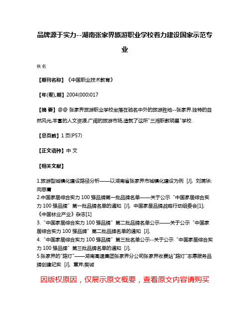 品牌源于实力--湖南张家界旅游职业学校着力建设国家示范专业