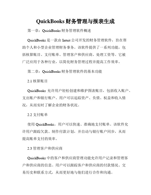 QuickBooks财务管理与报表生成