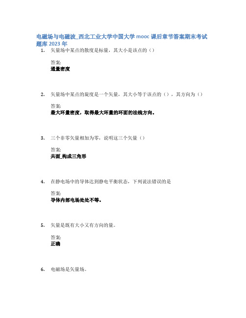 电磁场与电磁波_西北工业大学中国大学mooc课后章节答案期末考试题库2023年