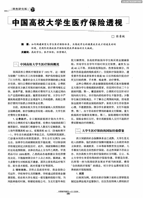 中国高校大学生医疗保险透视