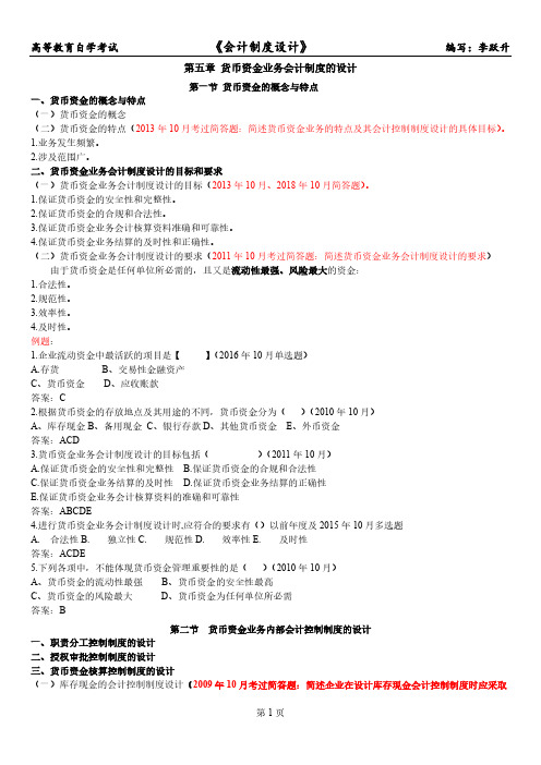 自考会计制度设计第5章2008年至2018年10月试题及答案