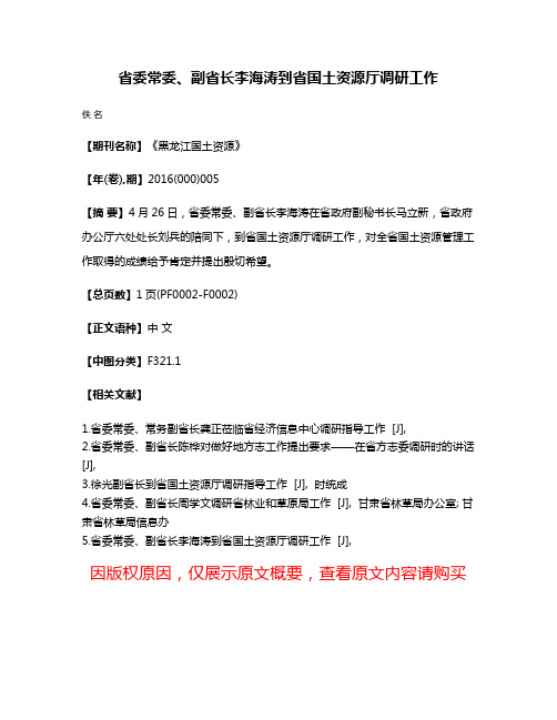 省委常委、副省长李海涛到省国土资源厅调研工作