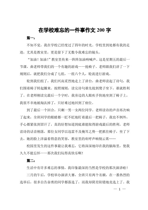 在学校难忘的一件事作文200字