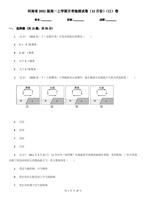 河南省2021版高一上学期月考地理试卷(12月份)(II)卷